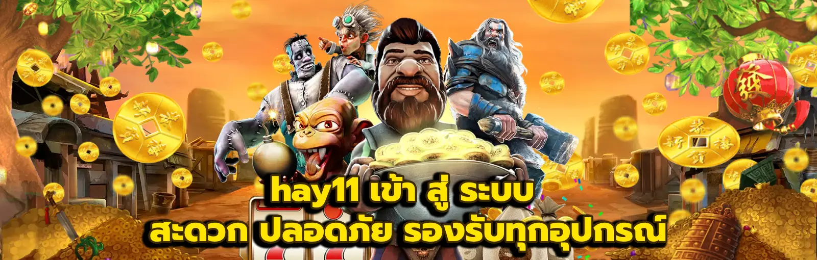 hay11 เข้า สู่ ระบบ