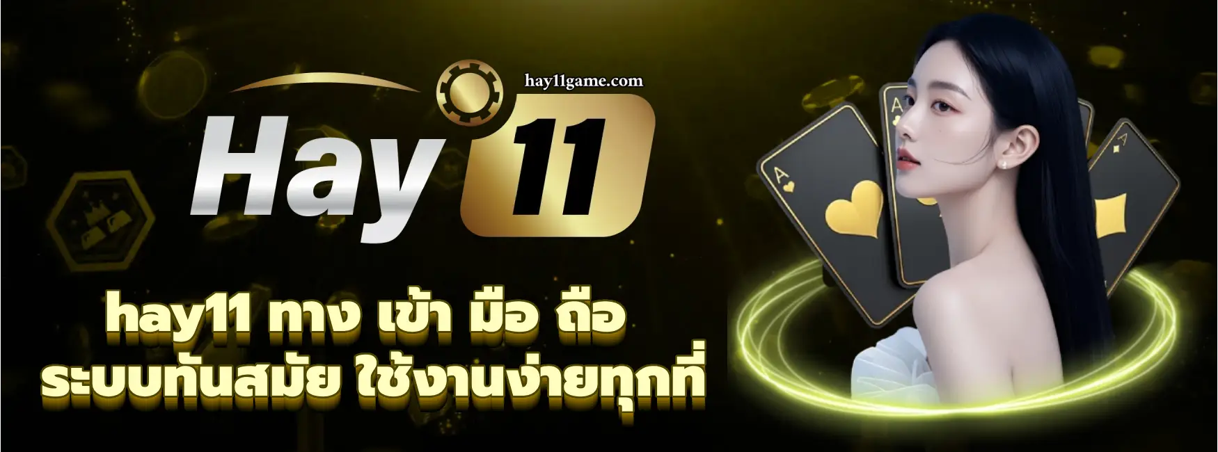 hay11 ทาง เข้า มือ ถือ